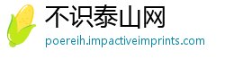 不识泰山网